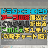 【ドラクエ3リメイク】アープの塔周辺ではぐれメタルが出る？やまびこのふえを入手しよう！【攻略チャート15】