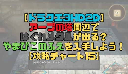 【ドラクエ3リメイク】アープの塔周辺ではぐれメタルが出る？やまびこのふえを入手しよう！【攻略チャート15】