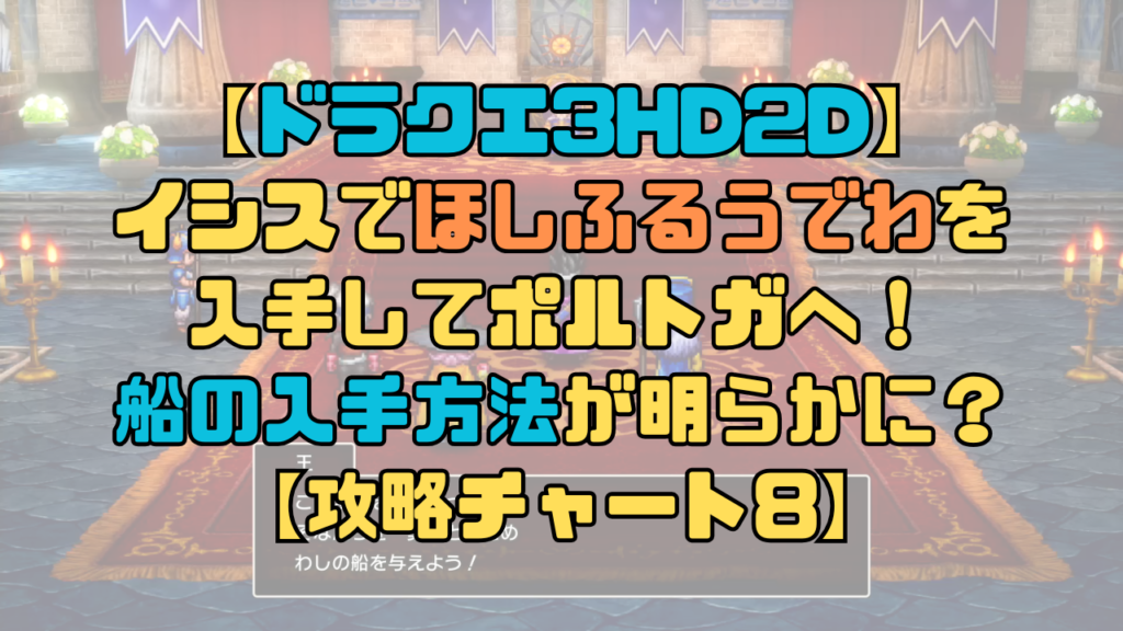 【ドラクエ3リメイク】イシスでほしふるうでわを入手してポルトガへ！船の入手方法が明らかに？【攻略チャート8】