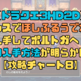 【ドラクエ3リメイク】イシスでほしふるうでわを入手してポルトガへ！船の入手方法が明らかに？【攻略チャート8】