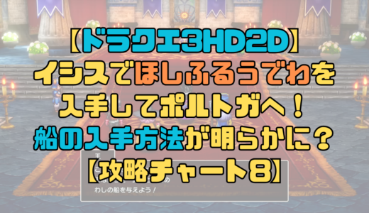 【ドラクエ3リメイク】イシスでほしふるうでわを入手してポルトガへ！船の入手方法が明らかに？【攻略チャート8】