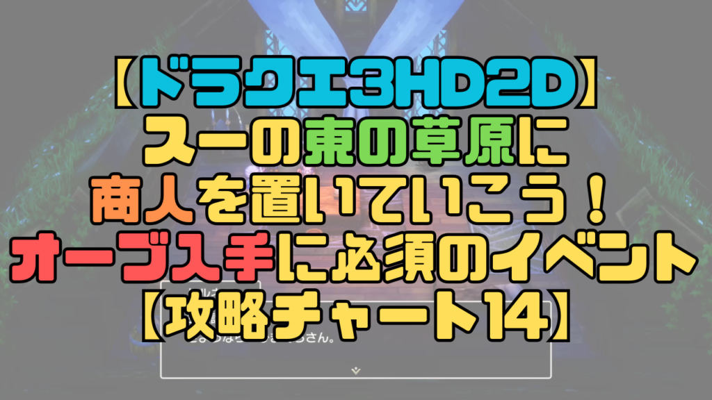 【ドラクエ3リメイク】スーの東の草原に商人を置いていこう！オーブ入手に必須のイベント【攻略チャート14】