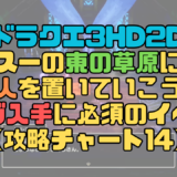 【ドラクエ3リメイク】スーの東の草原に商人を置いていこう！オーブ入手に必須のイベント【攻略チャート14】