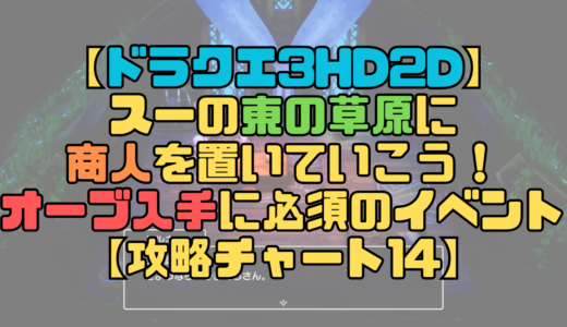 【ドラクエ3リメイク】スーの東の草原に商人を置いていこう！オーブ入手に必須のイベント【攻略チャート14】