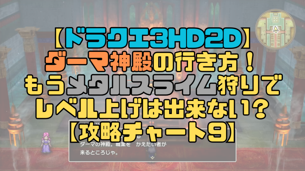 【ドラクエ3リメイク】ダーマ神殿の行き方！もうメタルスライムは周辺で出現しない？【攻略チャート9】