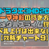 【ドラクエ3リメイク】ダーマ神殿の行き方！もうメタルスライムは周辺で出現しない？【攻略チャート9】