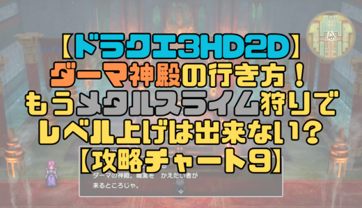 【ドラクエ3リメイク】ダーマ神殿の行き方！もうメタルスライムは周辺で出現しない？【攻略チャート9】