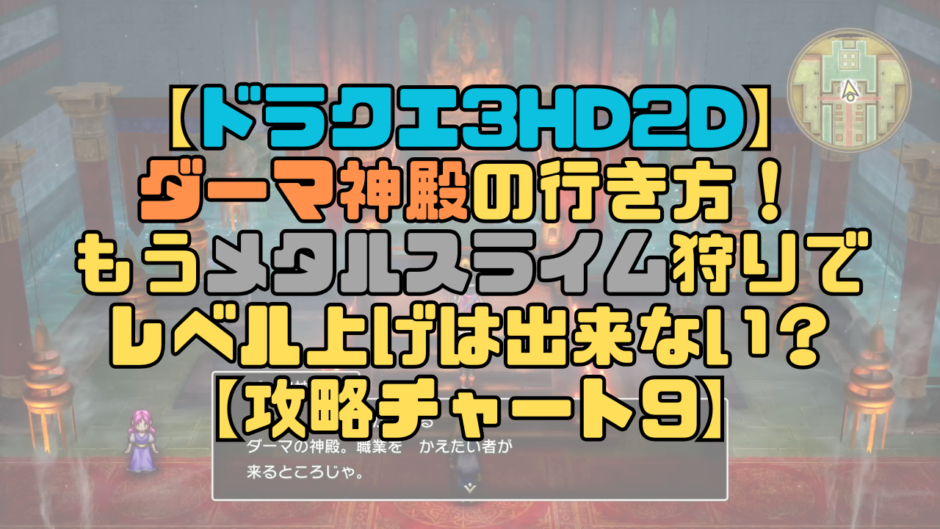 【ドラクエ3リメイク】ダーマ神殿の行き方！もうメタルスライムは周辺で出現しない？【攻略チャート9】