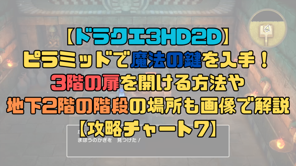 【ドラクエ3リメイク】ピラミッドで魔法の鍵を入手しよう！3階の扉を開ける方法！【攻略チャート7】