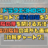 【ドラクエ3リメイク】ピラミッドで魔法の鍵を入手しよう！3階の扉を開ける方法！【攻略チャート7】