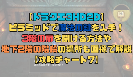 【ドラクエ3リメイク】ピラミッドで魔法の鍵を入手しよう！3階の扉を開ける方法！【攻略チャート7】