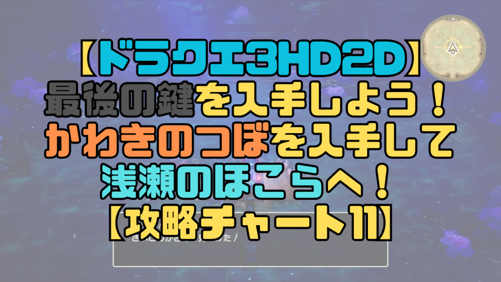 【ドラクエ3リメイク】最後の鍵を入手しよう！かわきのつぼを入手して浅瀬のほこらへ！【攻略チャート11】