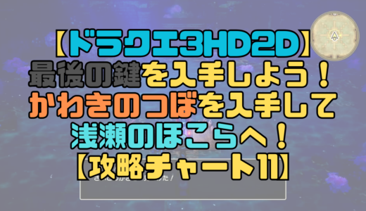 【ドラクエ3リメイク】最後の鍵を入手しよう！かわきのつぼを入手して浅瀬のほこらへ！【攻略チャート11】