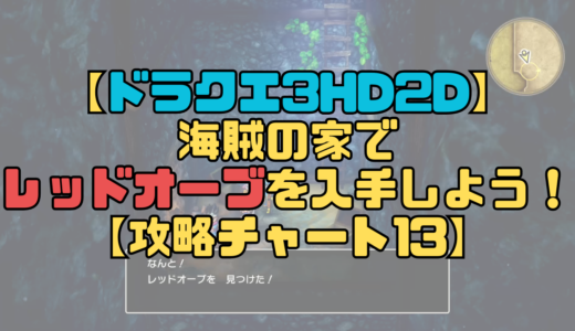 【ドラクエ3リメイク】海賊の家でレッドオーブを入手しよう！【攻略チャート13】