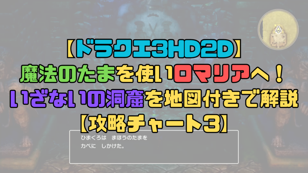 【ドラクエ3リメイク】魔法のたまを使ってロマリアを目指そう！いざないの洞窟を地図付きで解説【攻略チャート3】