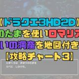 【ドラクエ3リメイク】魔法のたまを使ってロマリアを目指そう！いざないの洞窟を地図付きで解説【攻略チャート3】