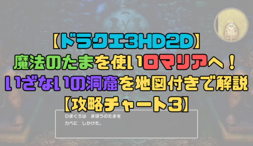 【ドラクエ3リメイク】魔法のたまを使ってロマリアを目指そう！いざないの洞窟を地図付きで解説【攻略チャート3】