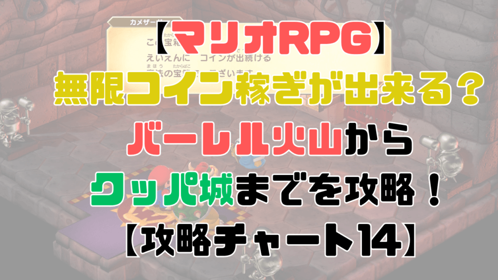 【マリオRPG】クッパ城でコイン稼ぎが出来る？バーレル火山からクッパ城までを攻略！【攻略チャート13】