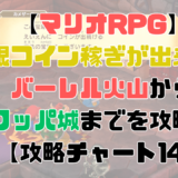 【マリオRPG】クッパ城でコイン稼ぎが出来る？バーレル火山からクッパ城までを攻略！【攻略チャート13】