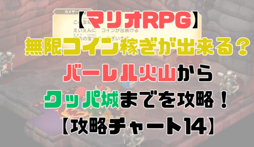 【マリオRPG】クッパ城でコイン稼ぎが出来る？バーレル火山からクッパ城までを攻略！【攻略チャート13】