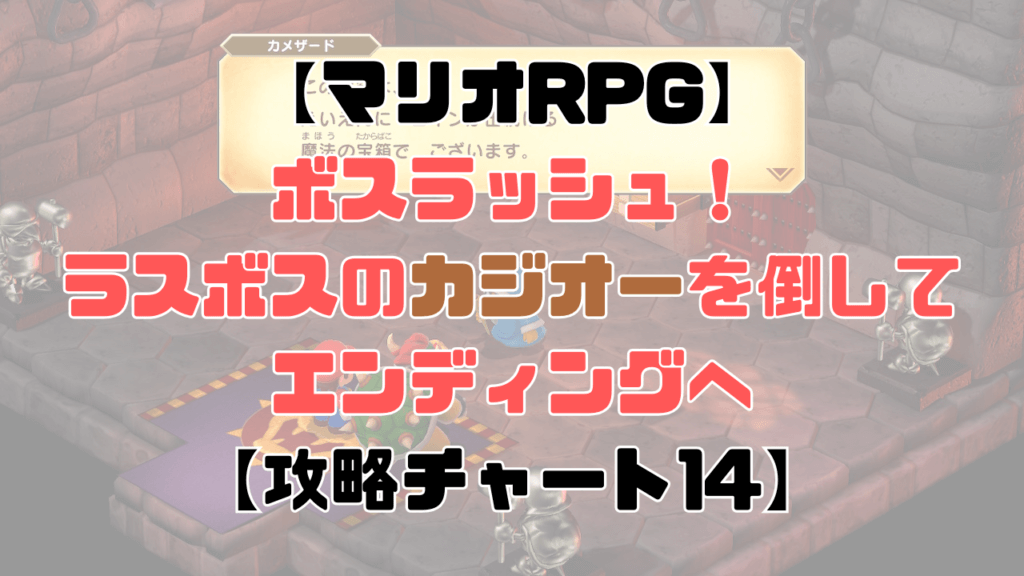 【マリオRPG】武器世界からカジオー戦までを攻略！ラスボスを撃破してエンディングへ！【攻略チャート14】