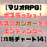 【マリオRPG】武器世界からカジオー戦までを攻略！ラスボスを撃破してエンディングへ！【攻略チャート14】