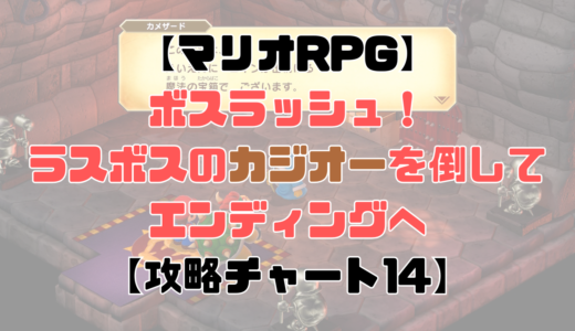 【マリオRPG】武器世界からカジオー戦までを攻略！ラスボスを撃破してエンディングへ！【攻略チャート14】