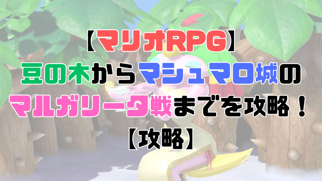 【マリオRPG】豆の木からマシュマロ城のマルガリータ戦までを攻略！【攻略】