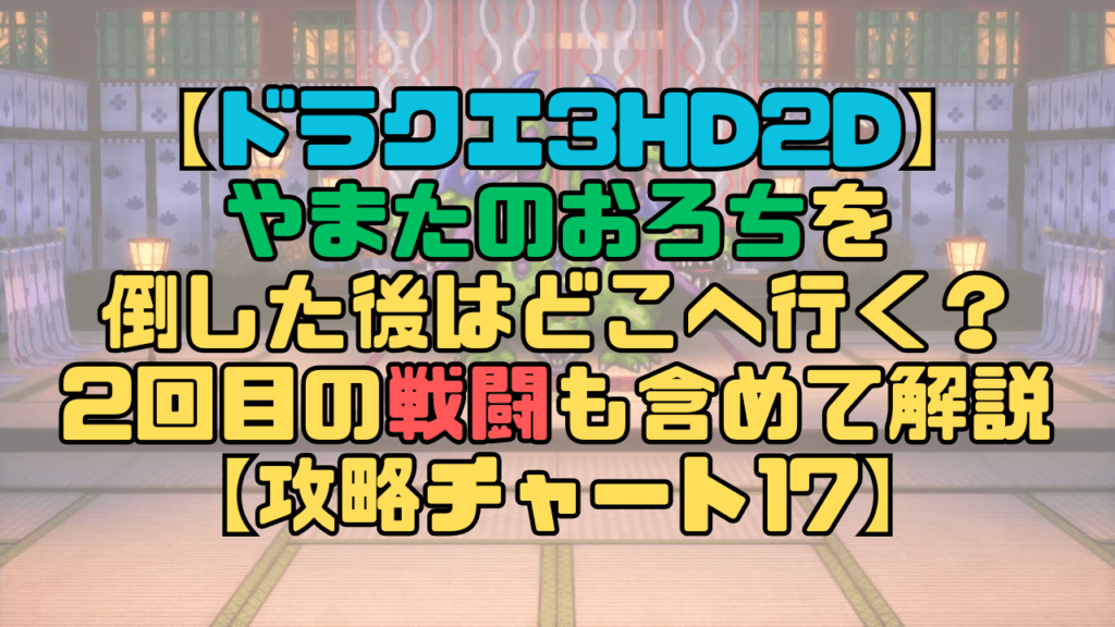 【ドラクエ3リメイク】やまたのおろちを倒した後はどこへ行く？2回目の戦闘も含めて解説【攻略チャート17】