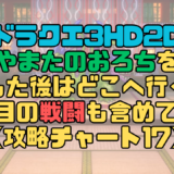 【ドラクエ3リメイク】やまたのおろちを倒した後はどこへ行く？2回目の戦闘も含めて解説【攻略チャート17】