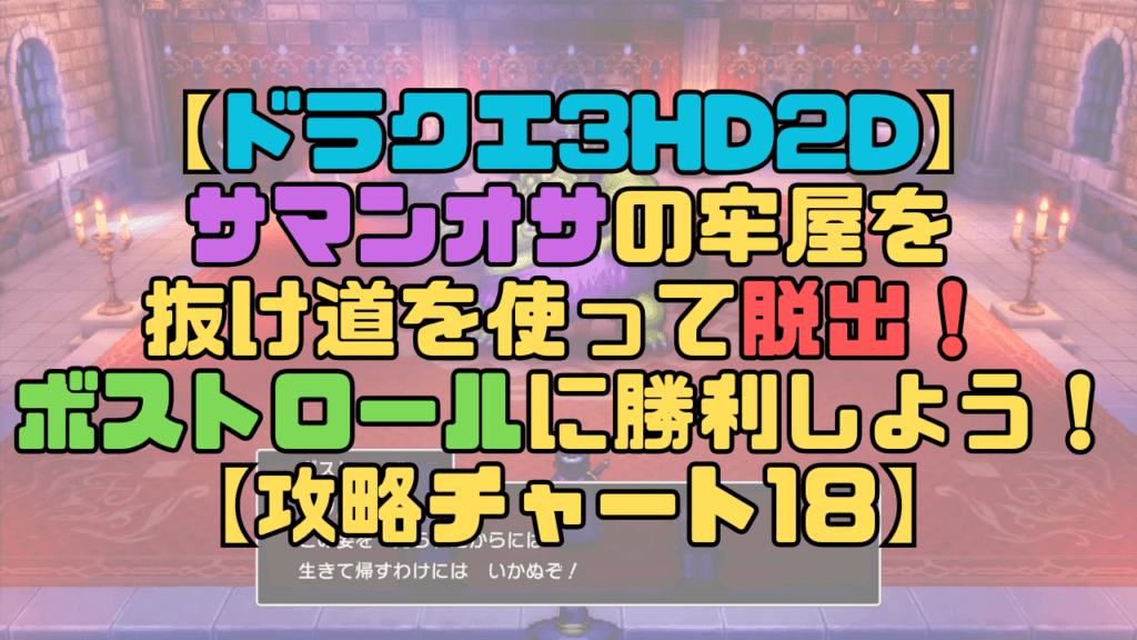 【ドラクエ3リメイク】サマンオサの牢屋を抜け道を使って脱出！ボストロールの攻略を含め解説！【攻略チャート18】