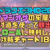 【ドラクエ3リメイク】サマンオサの牢屋を抜け道を使って脱出！ボストロールの攻略を含め解説！【攻略チャート18】