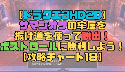 【ドラクエ3リメイク】サマンオサの牢屋を抜け道を使って脱出！ボストロールの攻略を含め解説！【攻略チャート18】
