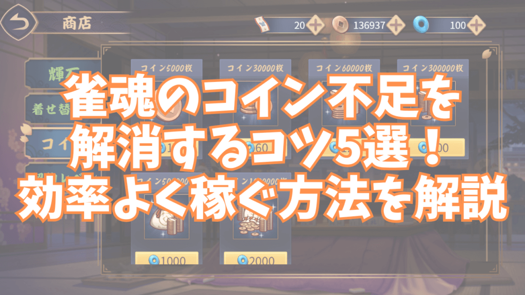 雀魂のコイン不足を解消するコツ5選！効率よく稼ぐ方法を徹底解説！