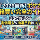 【2026年最新】ポケモンカードの箱買いはどこでできる？定価購入の穴場と抽選予約のコツ