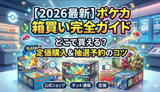 【2026年最新】ポケモンカードの箱買いはどこでできる？定価購入の穴場と抽選予約のコツ
