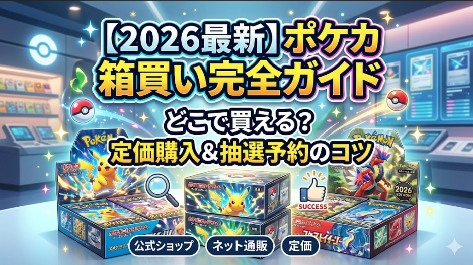 【2026年最新】ポケモンカードの箱買いはどこでできる？定価購入の穴場と抽選予約のコツ